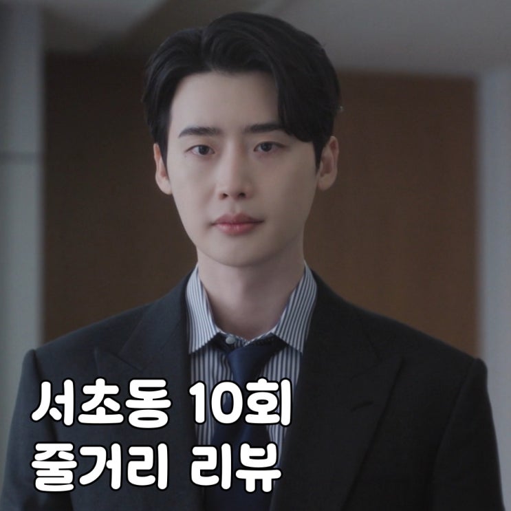 <b>서초동</b> 10회 10화 이종석 퇴사, 강유석 검사될까? 주말 <b>드라마</b>