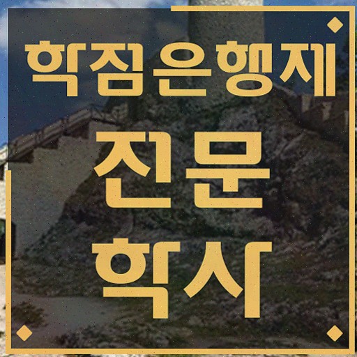  고졸 취업 후기 , 학점은행제 학사전공 인강으로 학점따서 준비하는 방법