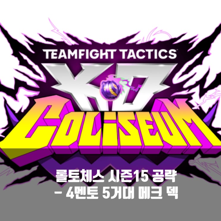 롤토체스 시너지가이드 : 4멘토 5거대 메크 덱