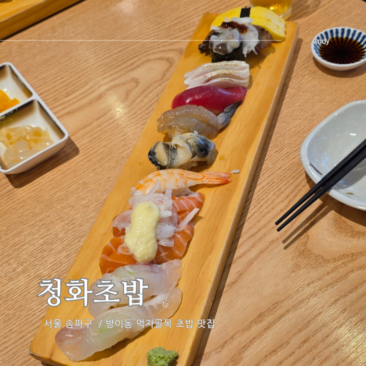  방이동 먹자골목 맛집 청화초밥 내돈내산 후기
