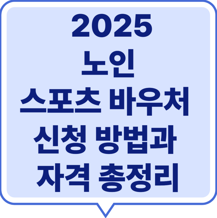  2025 - 노인 스포츠 바우처 신청 방법과 자격 총정리 (만 65세이상) 운동 지원 혜택!