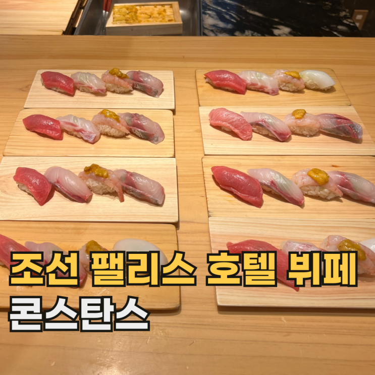 조선 팰리스 콘스탄스 또 가고 싶은 서울 호텔 뷔페