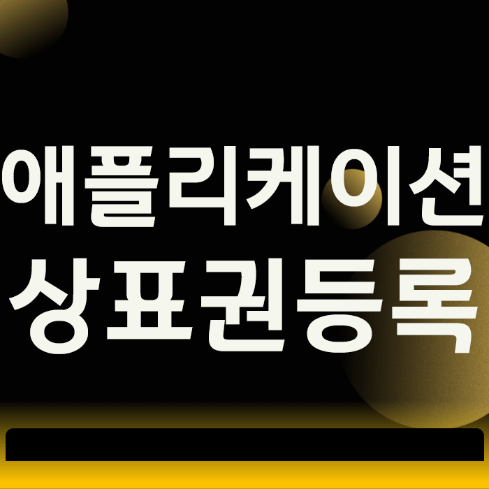 애플리케이션 상표권등록 미루다가 큰 손실 보는 개발자들이 많은 이유