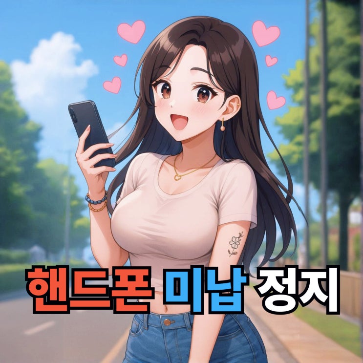  핸드폰 미납 정지 선불폰 개통 절차 안내