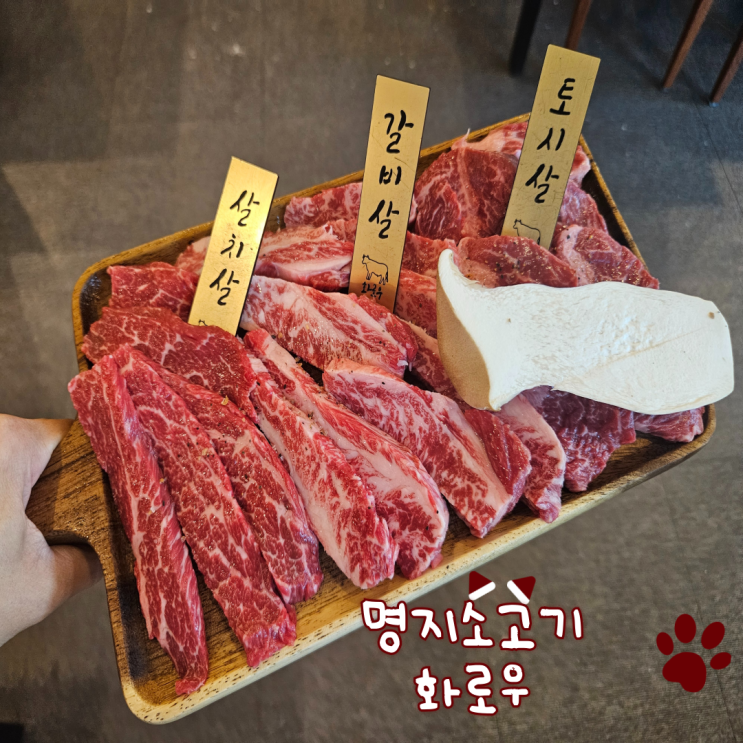  명지고기집, 명지소고기: 화로우(가성비 최고!)
