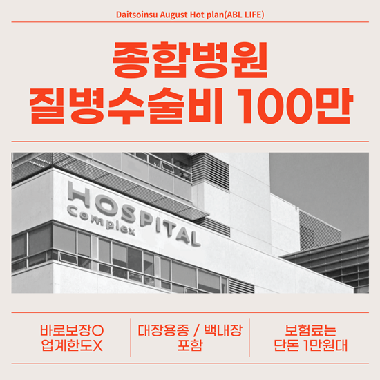  종합병원 질병수술비 100만원 가성비 플랜(보험료 단돈 1만원대!)
