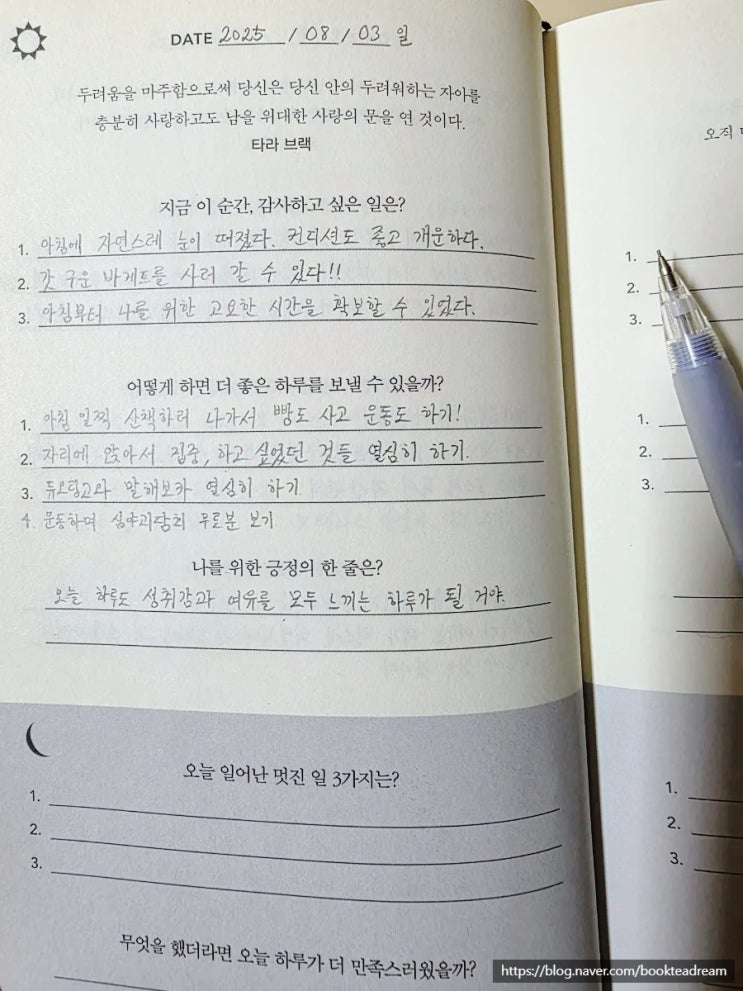  [아침 일기] 2025.08.03 여유 있는 시작