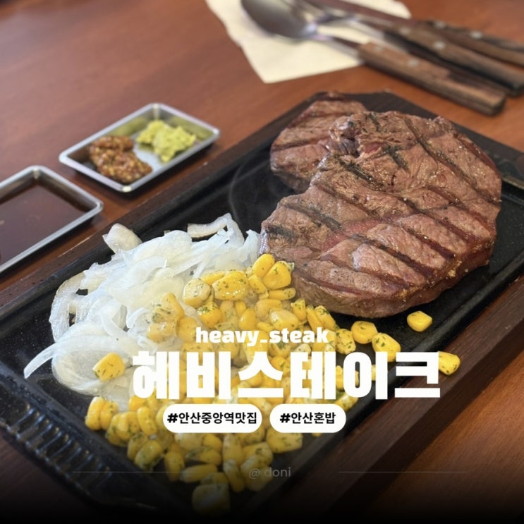  안산중앙동맛집 가성비 혼밥하기 좋은 헤비스테이크
