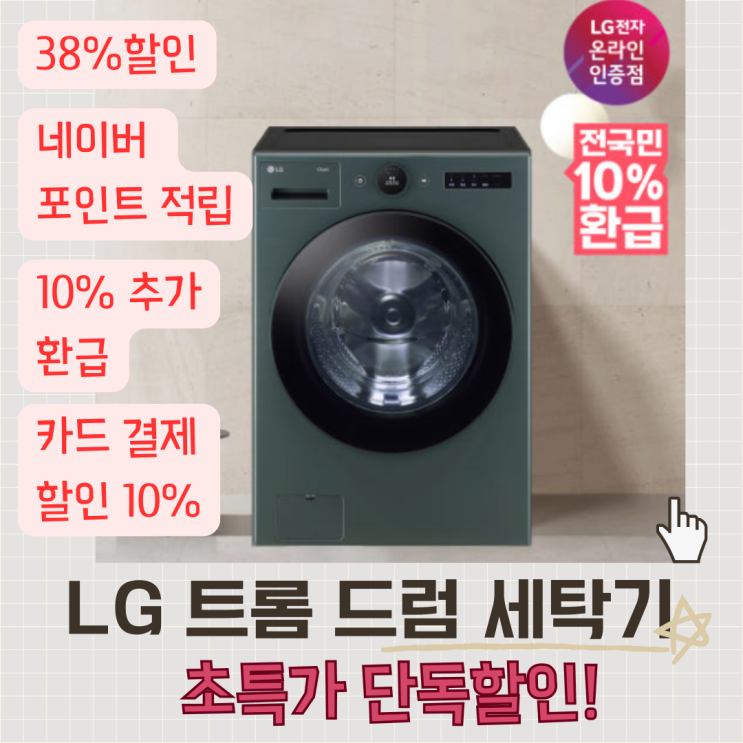  LG 트롬 오브제컬렉션 드럼 세탁기 FX23GNG 23KG 지금 38%할인중