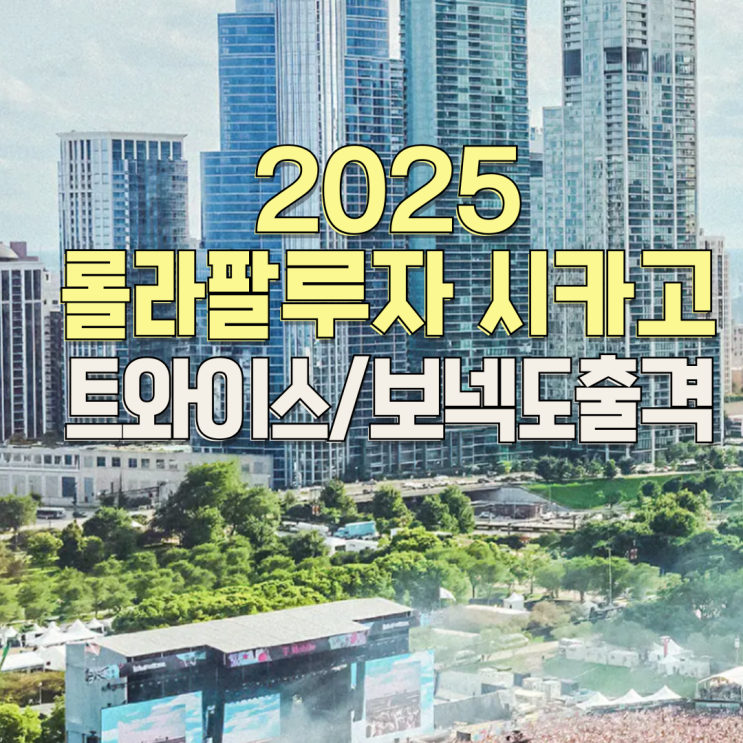 2025 <b>롤라팔루자</b> 시카고 <b>트와이스</b> 헤드라이너 K-POP... 