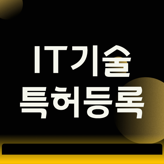  IT기술 특허등록, 1년 걸릴 심사를 6개월로 줄이는 방법