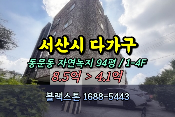 서산시 동문동 4층 다가구주택 경매 4억대 반값매매