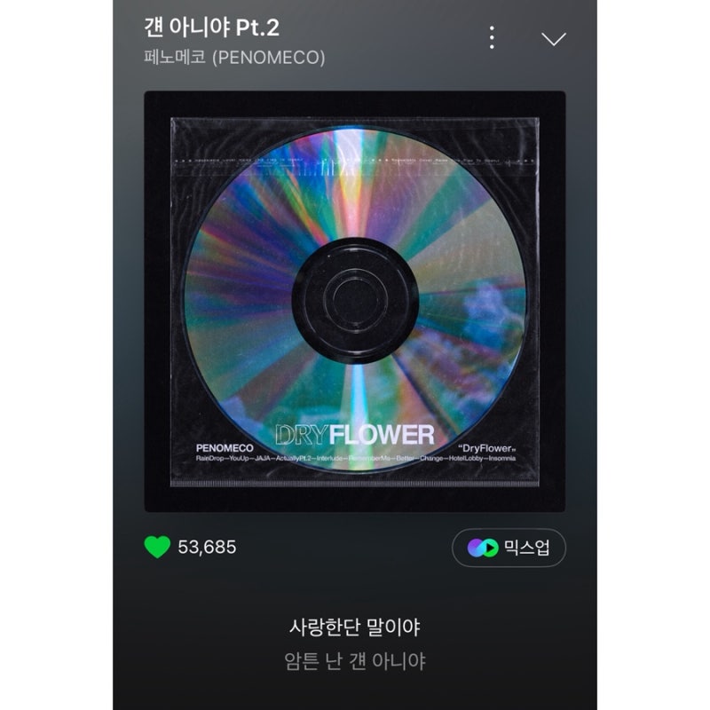 [노래] 페노메코 - 걘 아니야 pt.2