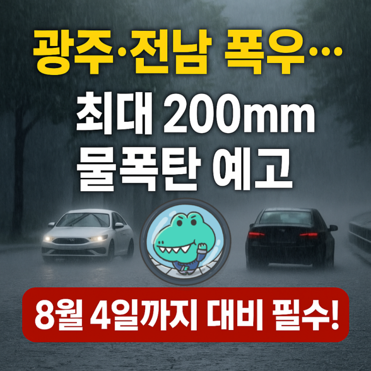 <b>광주</b>·<b>전남</b> 200mm <b>폭우</b> 예고…8월 4일까지 침수, 붕괴... 