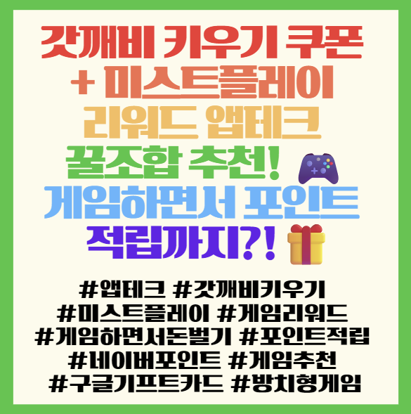  8월 갓깨비 키우기 쿠폰 + 미스트플레이 리워드 앱테크 꿀조합 추천! 필독! 게임하면서 포인트 적립까지?!