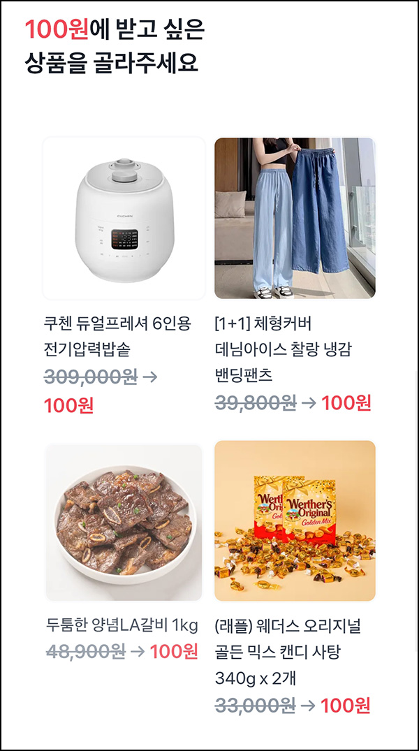  토스 100원 상품뽑기(쿠첸 압력밥솥 등)추첨_08.03