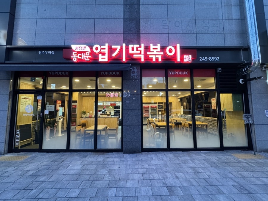 동대문엽기떡볶이 전주우아점 사진 1