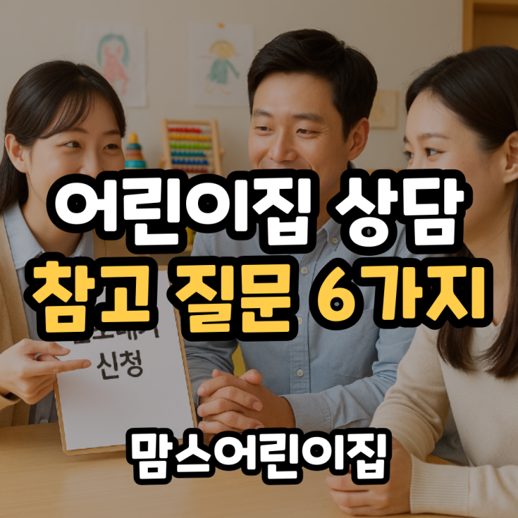  어린이집 상담 시 꼭 물어봐야 할 6가지 질문