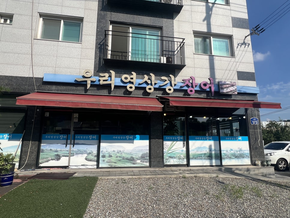 우리영산강장어 사진 2