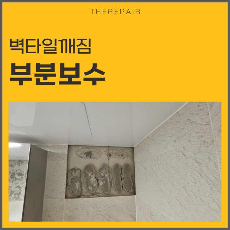  욕실 벽 타일깨짐 보수 꿀팁 모음