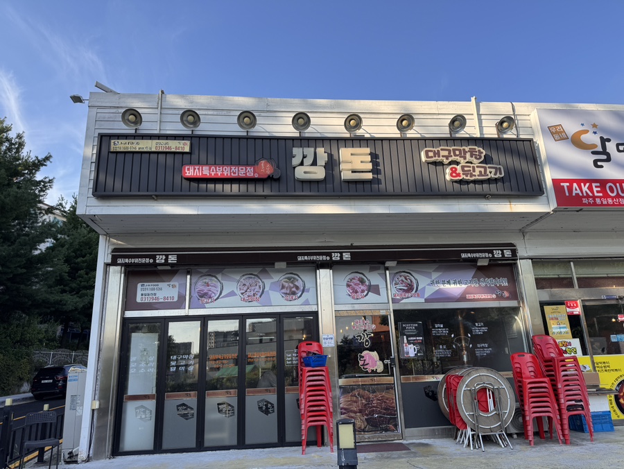 깡돈 통일동산점 사진 1