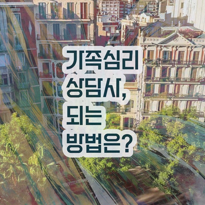  가족심리상담사전문학교 , 가족심리상담사 취득한 노하우