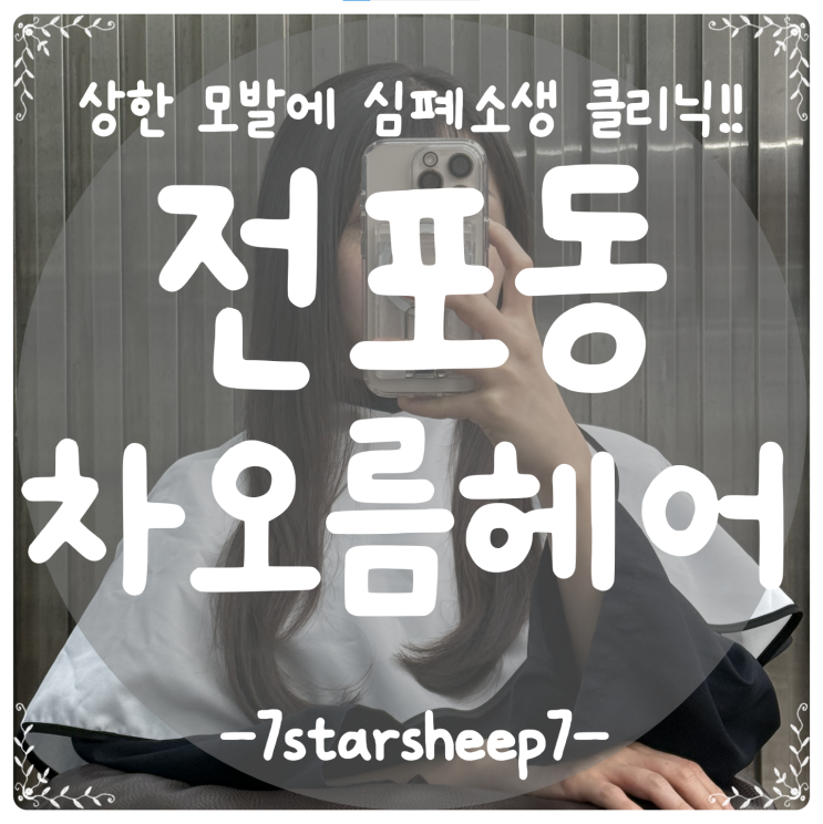  [전포동 미용실] 차오름헤어 서면점, 부산 헤어컨설팅 1:1 전담마크 클리닉으로 머릿결 심폐소생 한 날