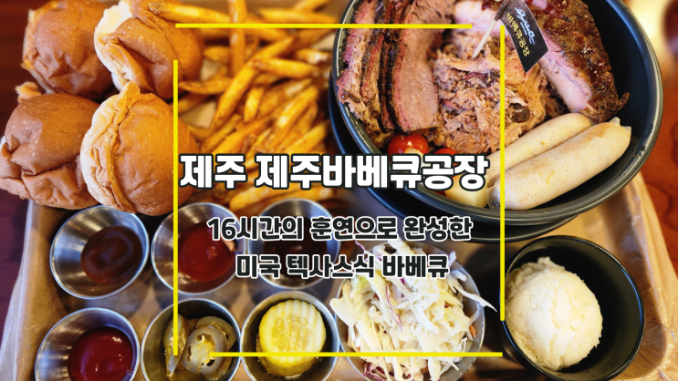  [제주 제주바베큐공장] 16시간의 훈연으로 완성한 미국 텍사스식 바베큐