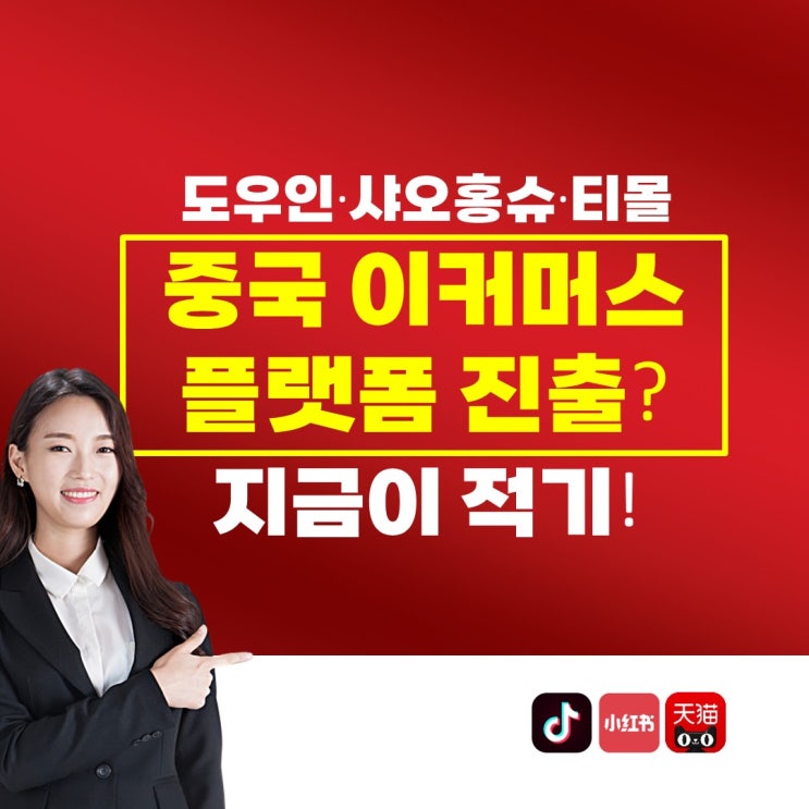  도우인, 샤오홍슈 등 중국 이커머스 플랫폼 진출? 지금이 적기!