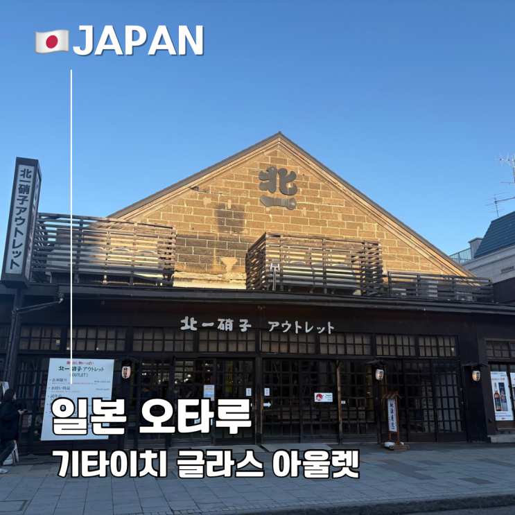  오타루 쇼핑 기타이치 글라스 아울렛 일본 사케 쇼츄 소주 와인