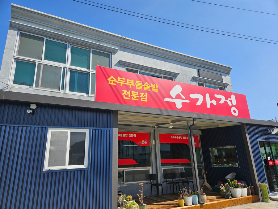 수가정 사진 2