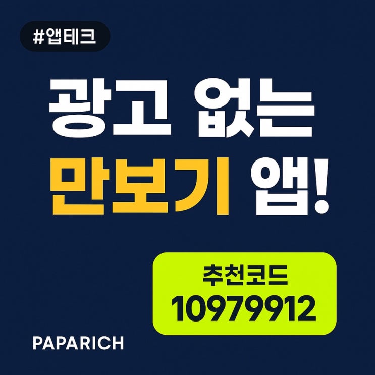  광고 없는 만보기 H.Point (추천코드: 10979912) H 포인트가 쏟아진다
