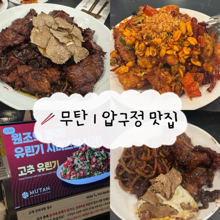  [압구정 맛집] 무탄 | 스테이크 트러플 짜장면 할인 방법 3가지