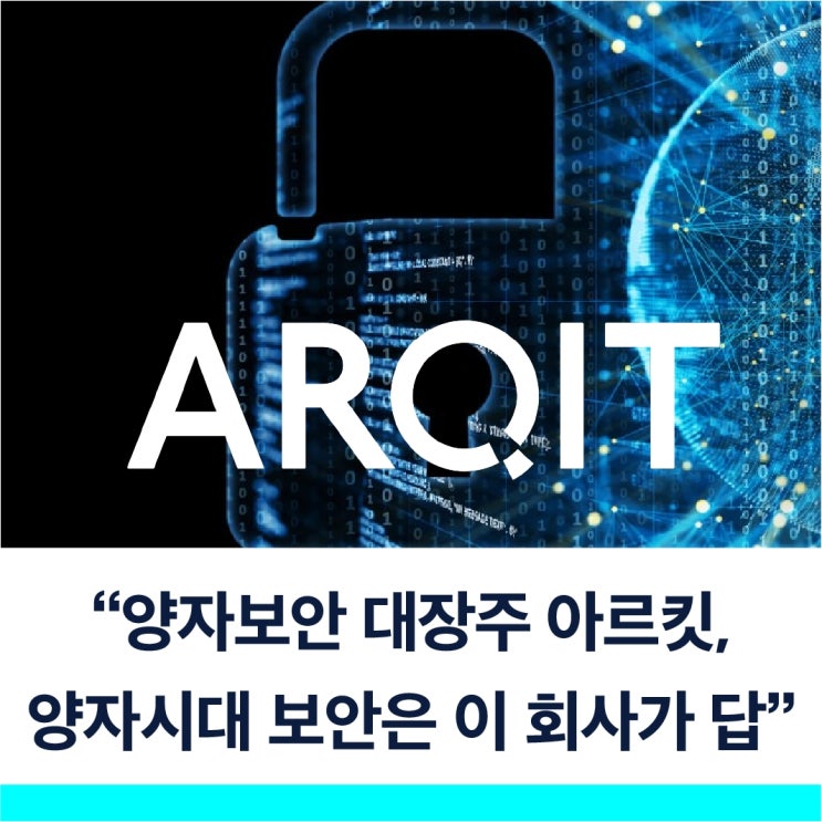 양자 보안 아르키 퀀텀 양자컴퓨터 투자는 보안부터 터질 예정이다