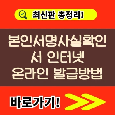  본인서명사실확인서 인터넷 온라인 발급방법(+용도 무인 매도용)