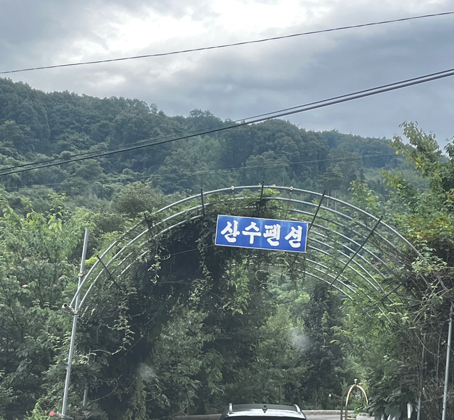 산수펜션 사진 1