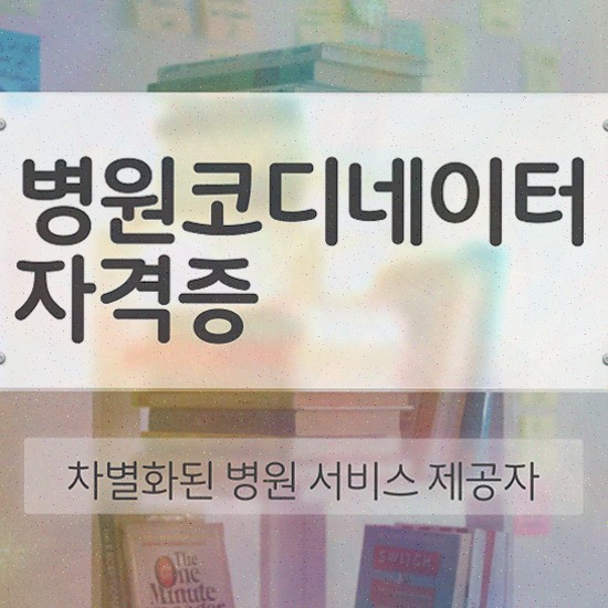  병원코디네이터 자격증 유효기간 , 병원코디네이터 자격증 독학으로 합격한 후기 및 취업 전망