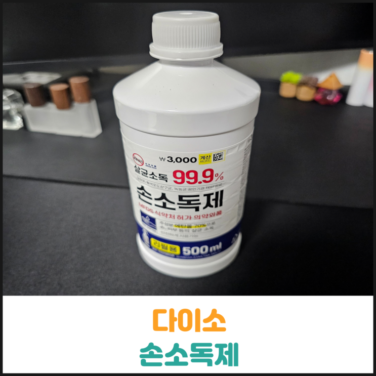  다이소 손소독제 후기