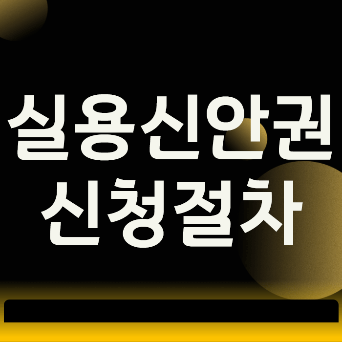  실용신안권 신청절차, 거절 없이 한 번에 통과하는 3단계