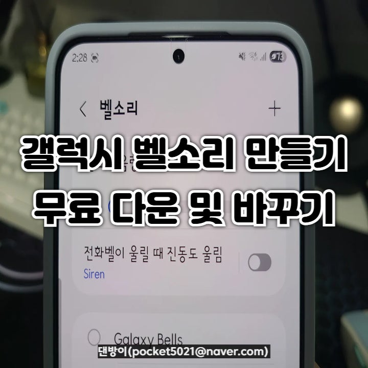 갤럭시 벨소리 만들기 무료 다운 내가 좋아하는 노래로 바꾸기 s25
