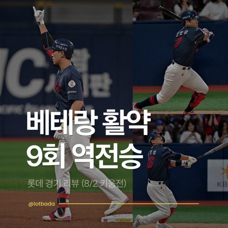 [<b>롯데</b> 경기 리뷰] 9회 2아웃 <b>역전승</b>을 만든 베테랑의 힘... 