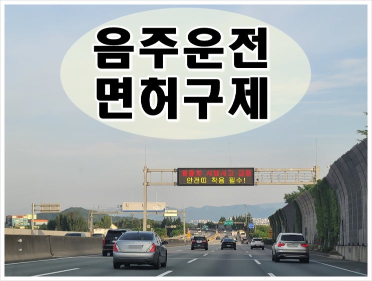  구리 음주단속 면허취소 생계형 운전자 구제 방법