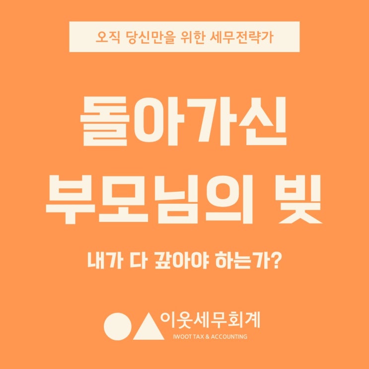  돌아가신 부모님 빚, 제가 다 갚아야 하나요?