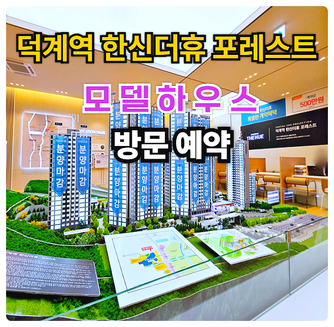  덕계역 한신더휴 포레스트 모델하우스 분양가 아파트 미분양 잔여세대 공급 안내