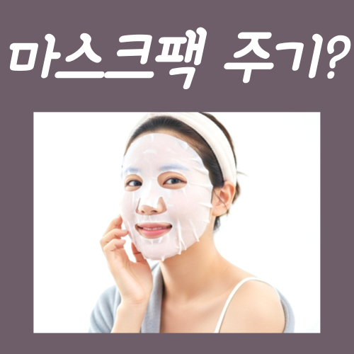  마스크팩 주기? 매일 한다고 좋은 게 아닙니다