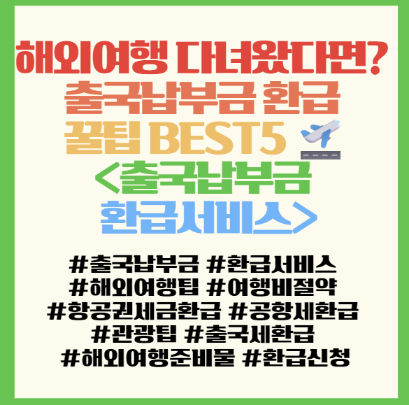  해외여행 다녀왔다면? 출국납부금 환급 꿀팁 BEST5  필독! <출국납부금 환급서비스>