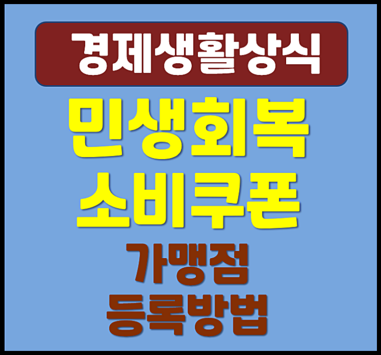 민생회복 소비쿠폰 가맹점 등록방법 신청방법 (2025년 최신)
