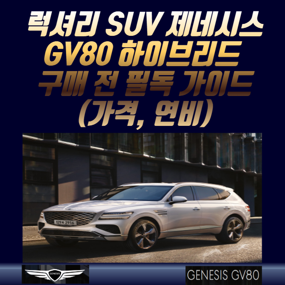  럭셔리 SUV 제네시스 GV80 하이브리드 구매 전 필독 가이드(가격, 연비)