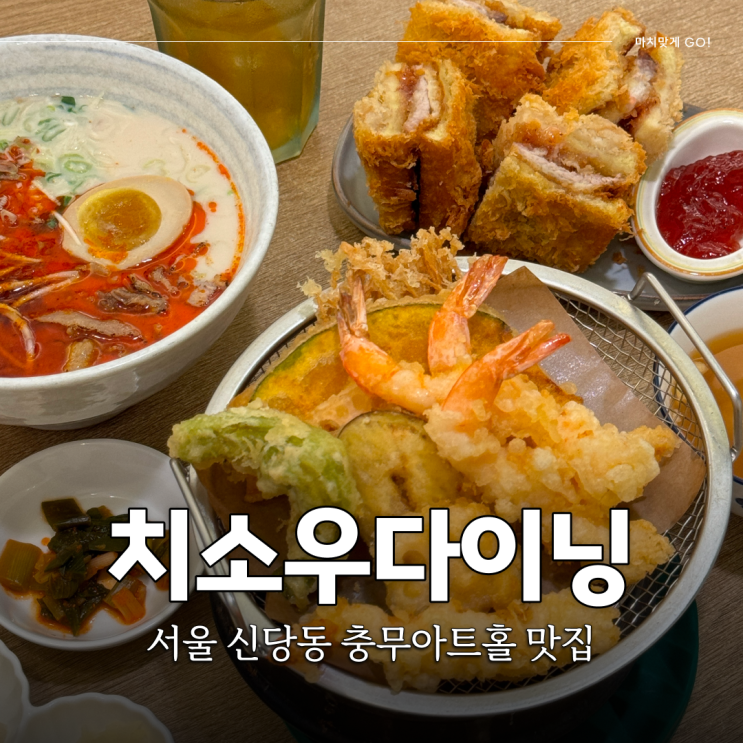  서울 신당동 충무아트홀 맛집 일본 가정식 치소우다이닝신당점