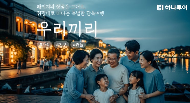  패키지의 장점은 그대로 우리끼리 단독여행